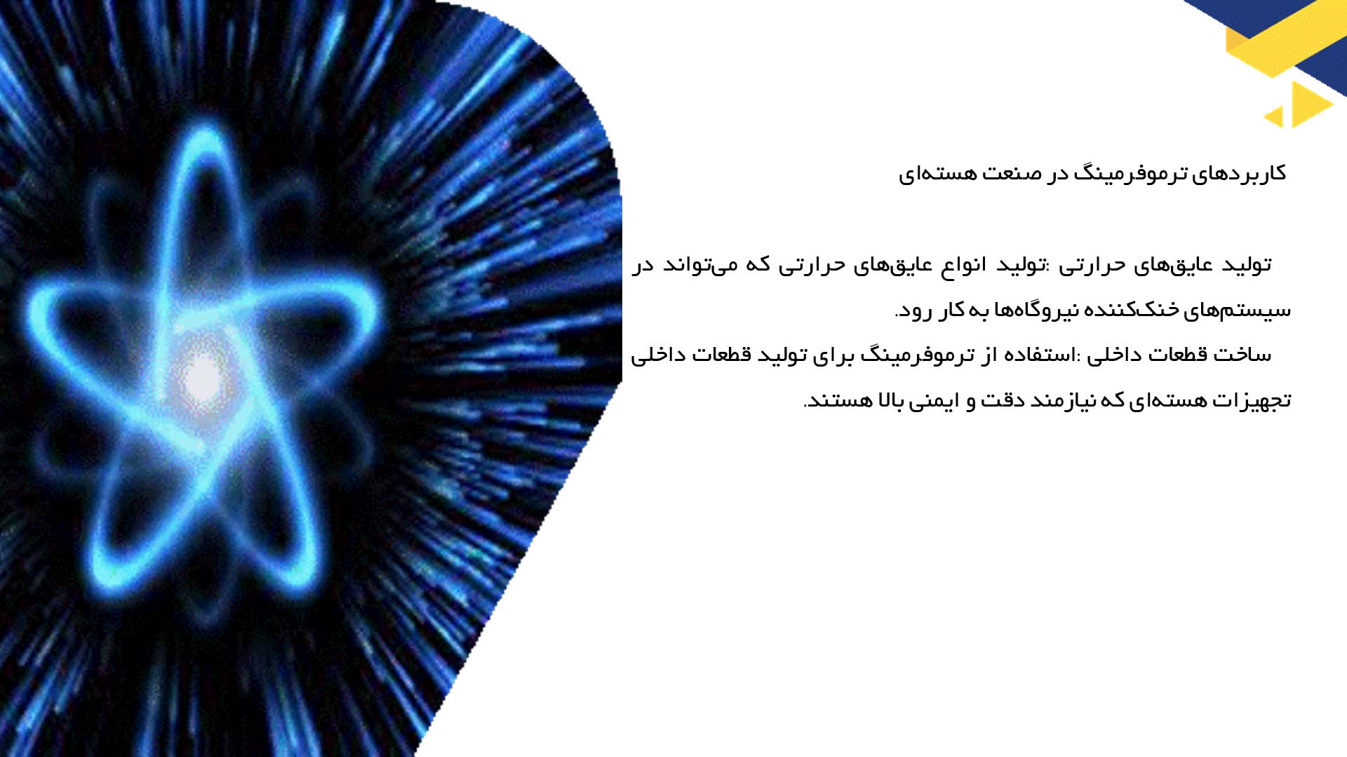 پاورپوینت در مورد ترموفرمینگ و انرژی هسته‌ای